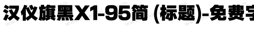 汉仪旗黑X1-95简 (标题)字体转换